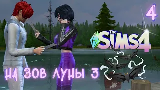 🌑 The SIMS 4: Вампиры - ПРАВДА | "На зов луны 3" | Серия 4 |