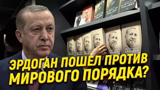 Эрдоган пошел против мирового порядка?