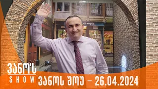 ვანოს შოუ | 26.04.2024  (სრული)