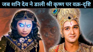 Shani vs Krishna: शनि देव की दृष्टि पड़ने पर श्री कृष्ण के साथ हुआ ऐसा।