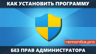 Как установить программу без прав Администратора в Windows 11 и Windows 10