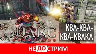 Не(до)стрим | Quake Champions (16.05.17)