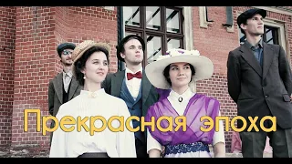 Фильм "Прекрасная эпоха"