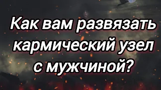 Высший замысел на вас и него. Кармический узел. Для чего? Что делать? 👫🕊❤