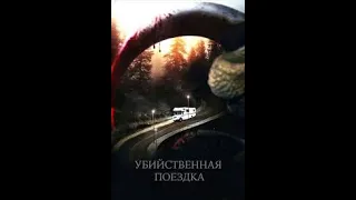 УЖАСЫ 2011 года /Убийственная поездка /Roadkill 2011г ,ужасы,DVDRip