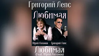 Григорий Лепс & Юрий Антонов - Любимая | Сингл 2021 года