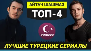 ТОП-4. Лучшие турецкие сериалы Айтач Шашмаз [Выпуск #9]