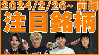 【株TubeEXTRA】2024年2月26日～の注目9銘柄【前編】