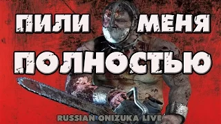 ПИЛИ МЕНЯ ПОЛНОСТЬЮ (The Evil Within #5)