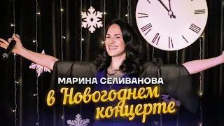 Марина Селиванова и ее зажигательные песни в Новогоднем концерте / Бард - клуб "Гнездо глухаря"