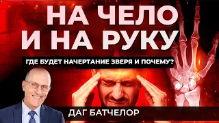 На чело и на руку - где будет положено начертание зверя? || Даг Батчелор