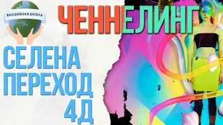 Ченнелинг. Селена. Переход 4д: а был ли он? Что такое переход 4д?