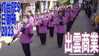 2023.10.28 島根県立出雲商業高等学校吹奏楽部／灯台FES日御碕2023（パレード＆ステージ演奏）