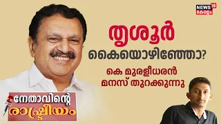 K Muraleedharan Interview | തൃശൂർ കൈ യൊഴിയുമോ ? | Cross Voting Allegation | Thrissur | Suresh Gopi