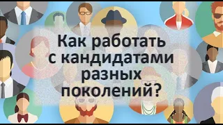 Как работать с кандидатами разных поколений?