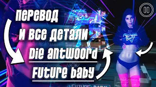 Die Antwoord - Future Baby ПЕРЕВОД РАЗБОР ДЕТАЛЕЙ