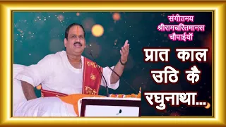 प्रातकाल उठि कै रघुनाथा...श्रीरामचरितमानस संगीतमय चौपाईया With Lyrics || Prembhushan Ji Maharaj