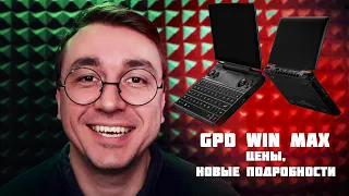 GPD WIN MAX - цены, подробности, скоро на Indiegogo