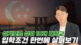 싱가포르 상위 10개 대학교 입학 조건 한번에 살펴보기! 성적에 따라 확인해보세요