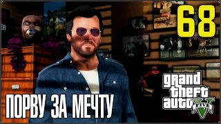 Прохождение Grand Theft Auto V #68 Неприятности с законом