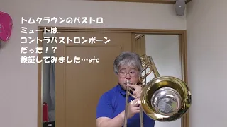 トムクラウンのバストロ用ミュートはコントラバス用なのか？検証してみた＆おまけ
