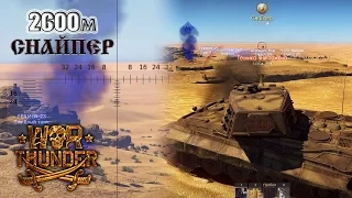 2600м СНАЙПЕР [Tiger II 10.5cm] | War Thunder