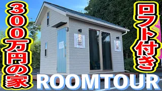 [Room tour] 3 million yen house! Tiny house with one-story loft! Telework and minimalist must-see!