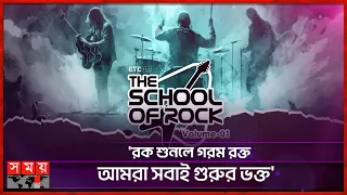 দ্য স্কুল অব রক ভলিউম-ওয়ান | School of Rock Volume 1 | Bangladeshi Bands | Music Concert | Somoy TV