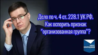 Дело по ч. 4 ст. 228.1 УК РФ. Как оспорить квалифицирующий признак «организованная группа»?