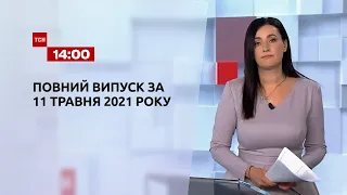 Новини України та світу | Випуск ТСН.14:00 за 11 травня 2021 року