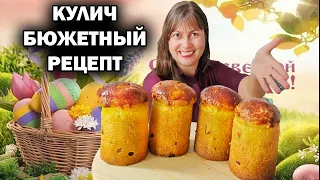 🧁🥚Мой идеальный КУЛИЧ НА ПАСХУ! Мама готовит ПРОВЕРЕННЫЙ БЮДЖЕТНЫЙ РЕЦЕПТ. Тесто как пух #рецепты