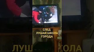 СЛЕД СЕРИАЛ ЛУЧШАЯ ШКОЛА ГОРОДА