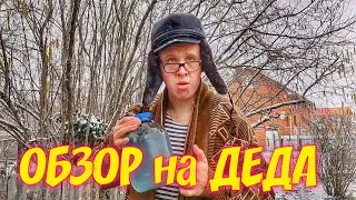 ОБЗОР НА ДЕДА