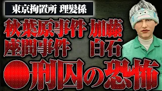 【秋葉原事件・加藤、座間事件・白石…】〇刑囚の髪を東京拘置所で切っていたガリさんに〇刑囚の素顔とトラブルについて聞いた