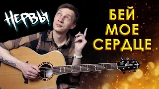 Нервы - Бей Моё Сердце (Разбор на гитаре)