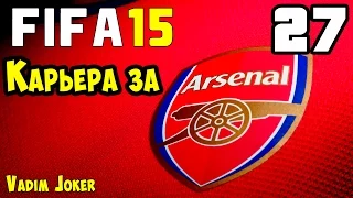FIFA 15 | Карьера за Арсенал #27 [Конец 1-го сезона]