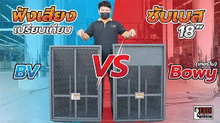 ลองเสียงเปรียบเทียบ สูตรBV  vs  สูตรTurbo ตู้ลำโพงเบส 18 นิ้ว ต่างกันแค่ไหน