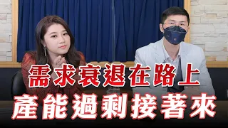 '23.05.17【豐富│財經起床號】翁偉捷談「需求衰退在路上 產能過剩接著來」