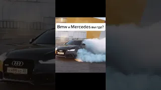 Bmw и Mercedes ВЫ ГДЕ? #fail #drift #audi #bmw #audirs6 #mercedes #quattro