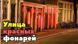 Улица красных фонарей в Амстердаме. Снимать оказалось нельзя.