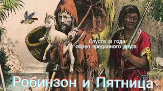 История отважного Робинзона Крузо, который 28 лет жил на необитаемом острове. Часть 5.