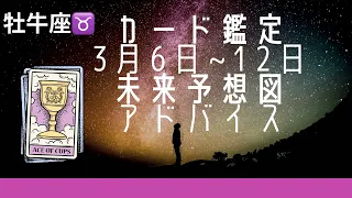牡牛座　3月6日〜12日まで　未来予想図&アドバイス　カード鑑定
