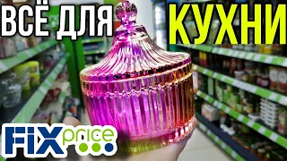 ФИКС ПРАЙС ИНТЕРЕСНОЕ ДЛЯ КУХНИ ПОЛЕЗНЫЕ ТОВАРЫ ИЗ FIX PRICE