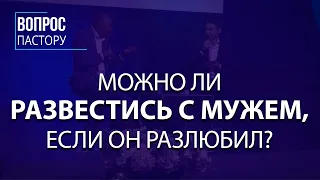 Можно ли Развестись с Мужем, если Он Разлюбил - Вопрос пастору Генри Мадава