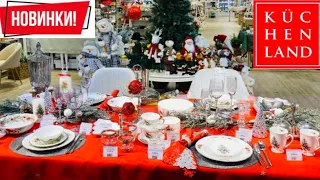 МАГАЗИН Kuchenland Home🎄ЧУДЕСНАЯ НОВОГОДНЯЯ КОЛЛЕКЦИЯ 2021! КРАСИВЕЙШАЯ ПОСУДА, СУВЕНИРЫ И ПОДАРКИ!