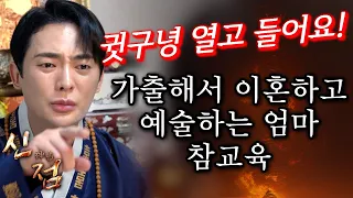 (관우도령 참교육) 귓구녕 열고 들어요😡 가출하고 이혼한 엄마! 정신차려요ㅣ신점 용한점집 유명한점집 운세 사주