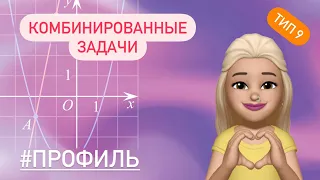 Комбинированные задачи / ФУНКЦИИ тип 9 / ЕГЭ профиль