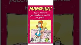 День матери/Прикольное поздравление,шутка,прикол/#shorts