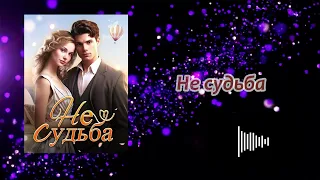 Аудиокнига - "Не судьба" - Слушать онлайн（Часть Ⅱ）