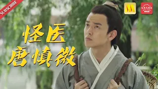 《怪医唐慎微》/The Strange Doctor Tang Shenwei当之无愧堪称中华中医领域的药学始祖传记电影（马率 / 赵溪童 / 卢海华）| Chinese Movie ENG